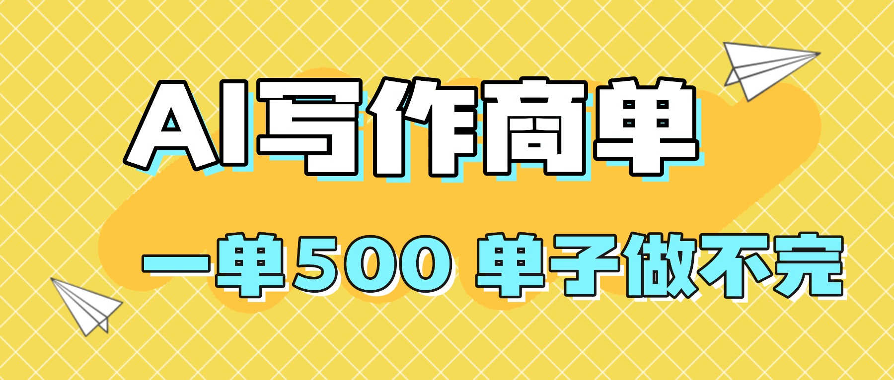 2025做AI代写简历和PPT,掌握AI技能,日入1000+,AI副业兼职挣钱必看-墨痕微课