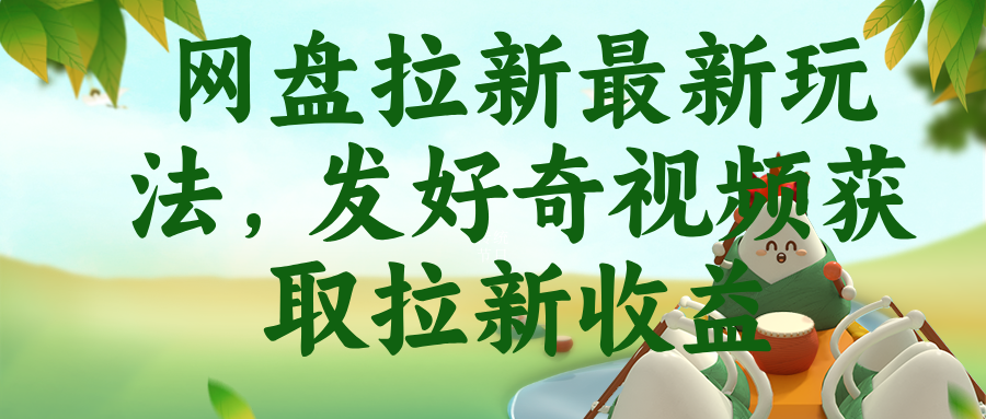 网盘拉新最新玩法，发好奇视频获取拉新收益-墨痕微课