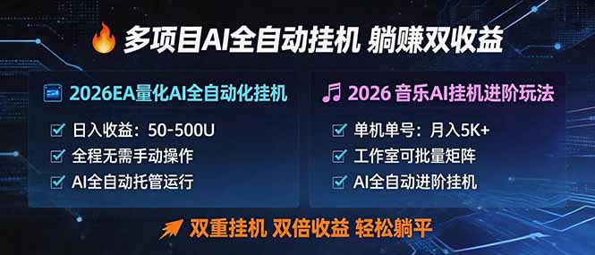 多项目AI自动挂机玩法:双重挂机,双倍收益,轻松躺平-墨痕微课
