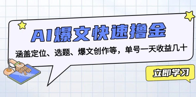 AI爆文快速撸金:涵盖定位、选题、爆文创作等,单号一天收益几十-墨痕微课