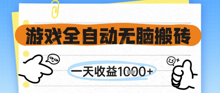 游戏全自动无脑搬砖,一天收益1k+,全自动运行,不需要玩游戏【揭秘】-墨痕微课