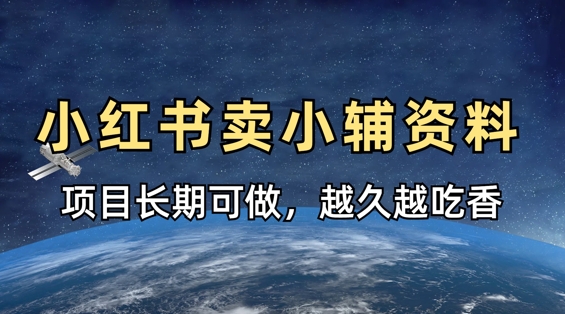 小学教辅资料在小红书这样卖,项目长期稳定收益,越久越吃香-墨痕微课