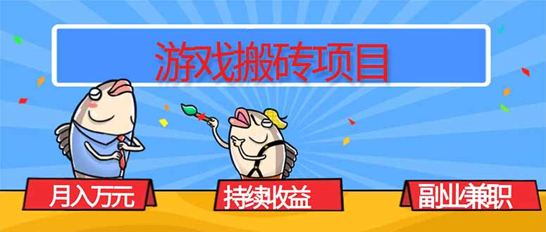 游戏搬砖项目,月入1W+,稳定持续收益,副业兼职赚钱必看!-墨痕微课