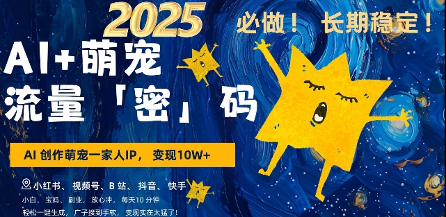 AI+萌宠一家人,小白3步上手,爆款率80%,每天十分钟,轻松AI变现萌宠搞钱,月入过W,变现太猛了-墨痕微课