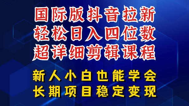 国际版抖音拉新,剪映,醒图,豆包等多玩法教程,长期可做的项目,轻松日入四位数,深度揭秘玩法,干就完了-墨痕微课