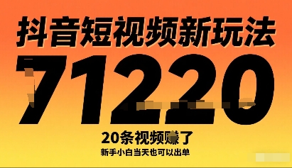 抖音短视频新玩法，20条视频挣了1w+，新手小白当天也可以出单-墨痕微课