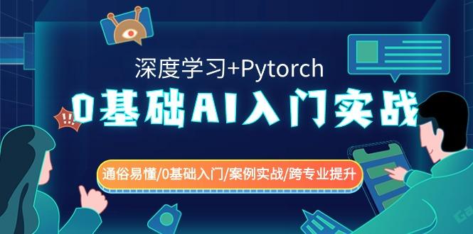 0基础 AI入门实战(深度学习+Pytorch) 通俗易懂/0基础入门/案例实战/跨专...-墨痕微课