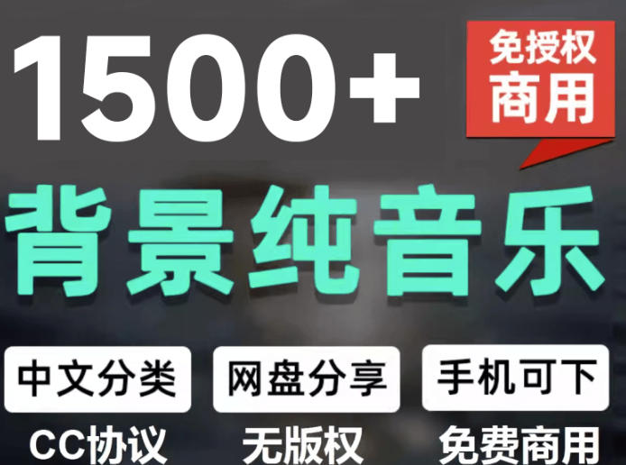 自费9.9元购买素材,1500首纯音乐免版权音乐包,中文分类,抖音快手自媒体音效素材资源-墨痕微课