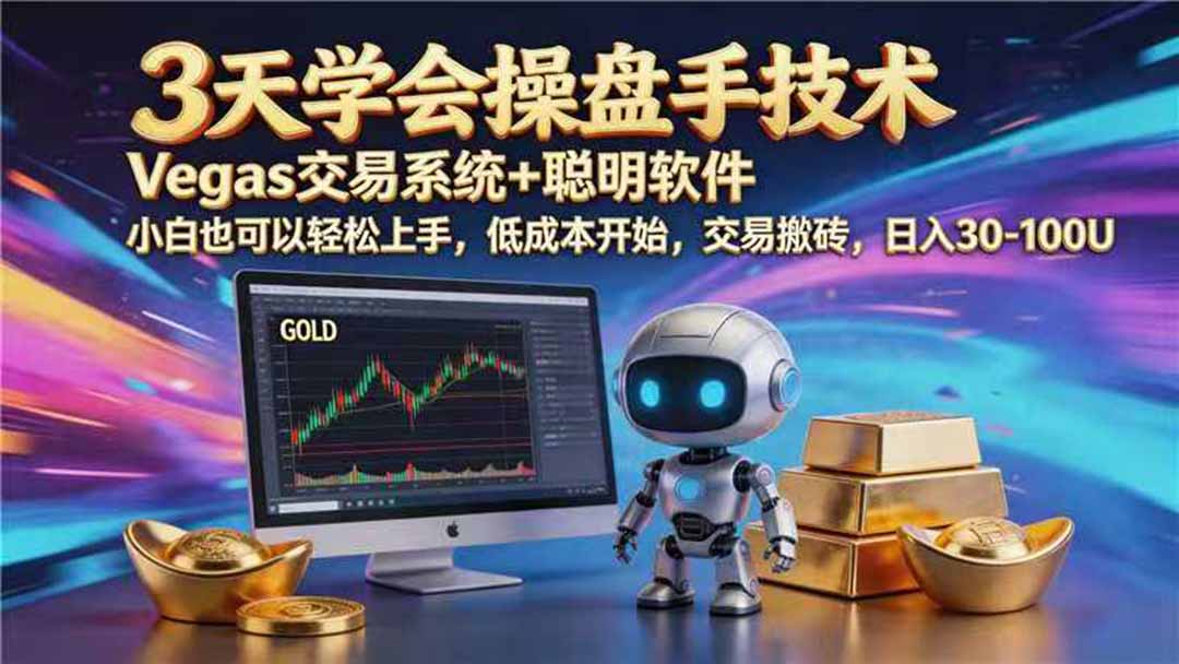 【3天学会手工单交易】Vegas交易技术+聪明软件,日赚50-1000U, 长期稳定,小白轻松上手-墨痕微课