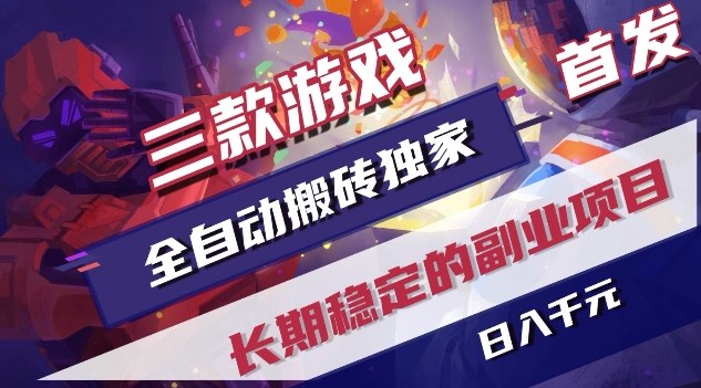 三款游戏全自动搬砖独家首发，日入1K，全自动无需人工操作，长期稳定的副业项目【揭秘】-墨痕微课