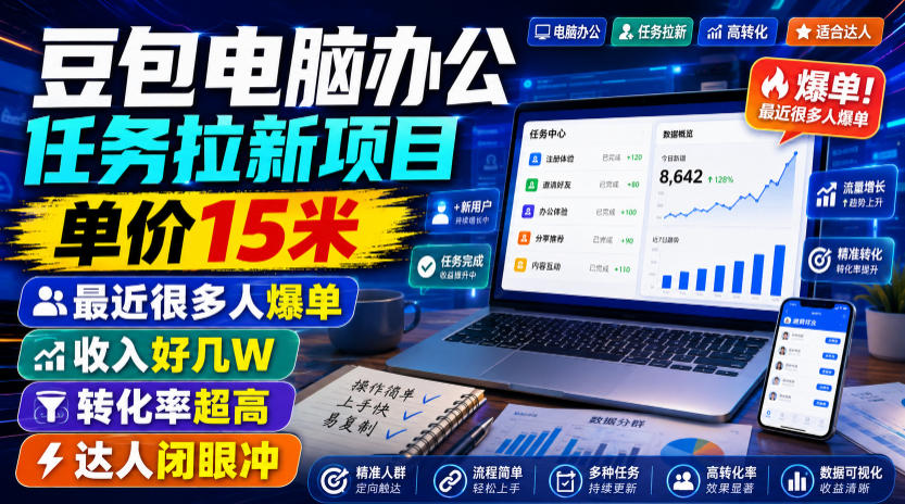 豆包电脑办公任务拉新项目，单价15米，最近很多人爆单，收入好几W，转化率超高，达人闭眼冲！(更新0808)-墨痕微课