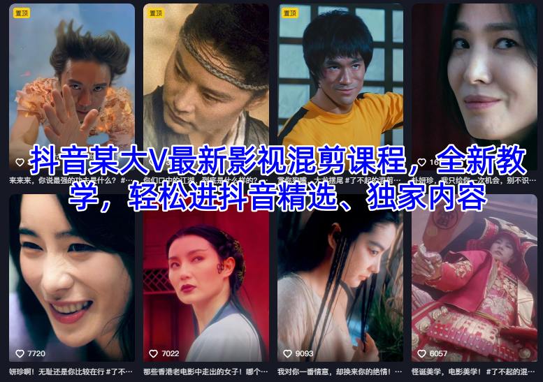 抖音某大V最新影视混剪课程，全新教学，轻松进抖音精选、独家内容-墨痕微课