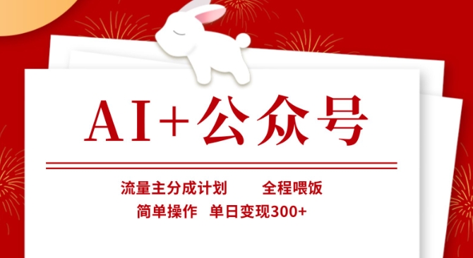 AI+公众号,流量主分成计划,全程喂饭,简单操作,单日变现3张+【揭秘】-墨痕微课