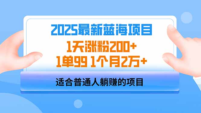 2025蓝海项目 1天涨粉200+ 1单99 1个月2万+-墨痕微课