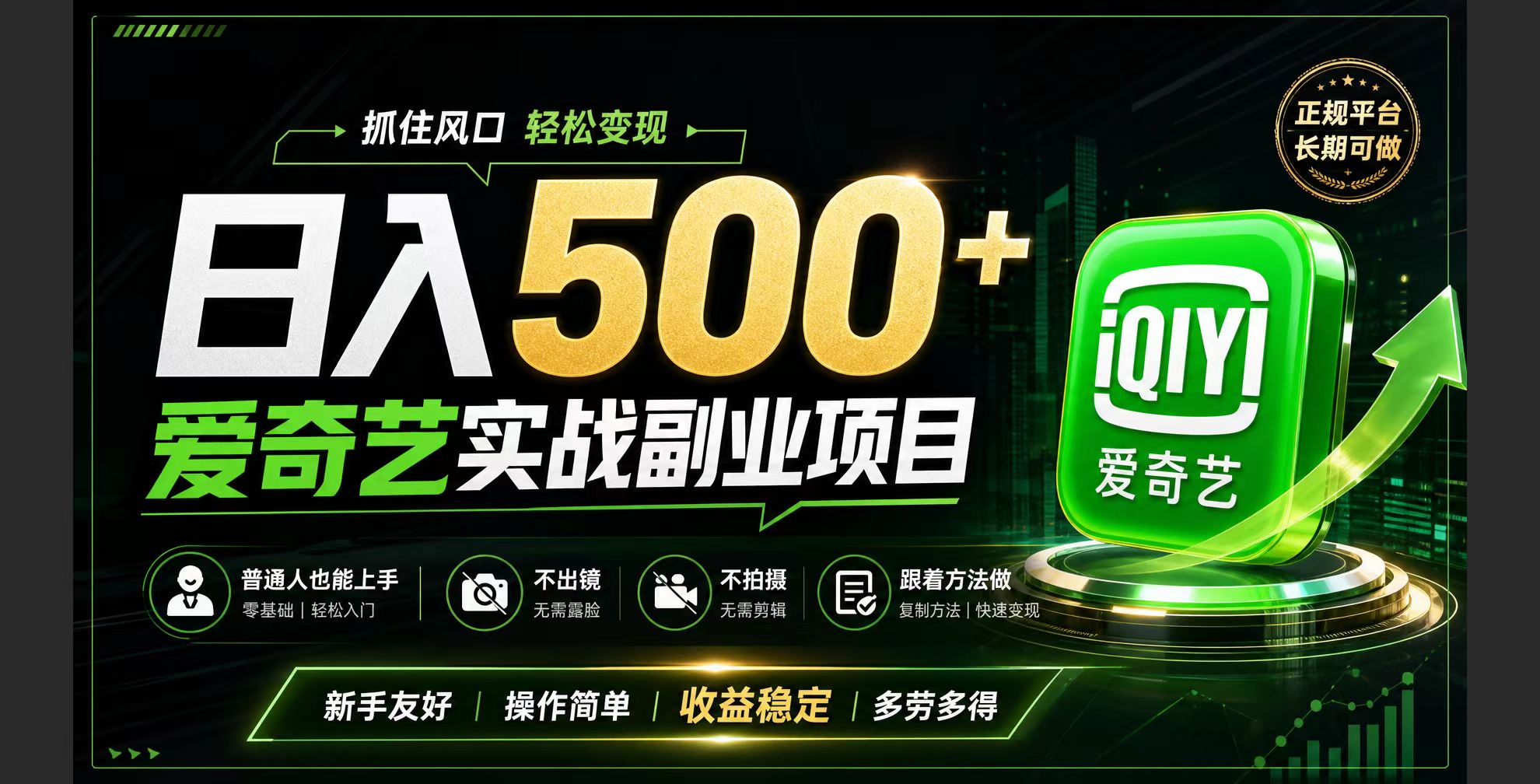 普通人必做的爱奇艺赛道变现!稳定日500+,翻身的机会真来了!抓住风口！-墨痕微课
