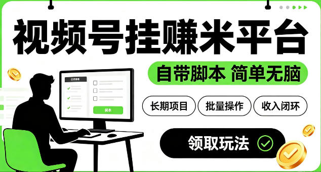 最新视频号挂G賺米平台,自带脚本,长期能做,简单无脑【揭秘】