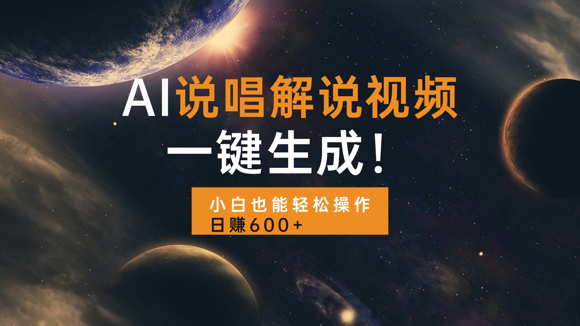 AI说唱解说视频,一键生成,小白也能轻松操作日赚600+-墨痕微课