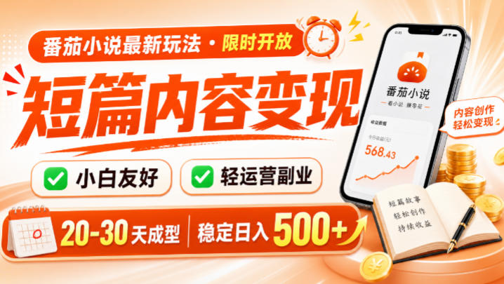 番茄小说最新短篇玩法,稳定日入500+!副业必看,小白可玩,限时开放【揭秘】-墨痕微课