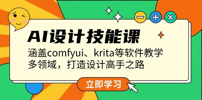 AI设计技能课,涵盖comfyui、krita等软件教学,多领域,打造设计高手之路-墨痕微课