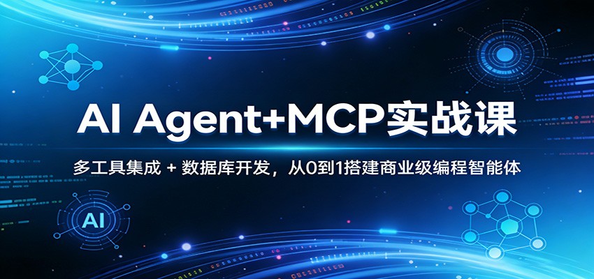 AI Agent+MCP实战课：多工具集成 + 数据库开发，从0到1搭建商业级编程智能体-墨痕微课