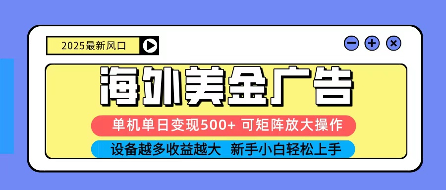 2025吃肉海外美金广告,单机单日变现500+,矩阵可无限放大,新手小白轻松上手-墨痕微课