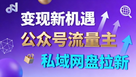 公众号流量主+私域网盘拉新,多方式变现,简单易上手,当天就有收益-墨痕微课