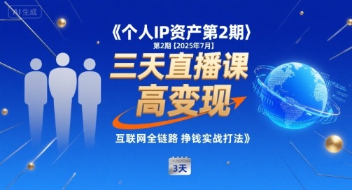 个人IP资产第2期【2025年7月】三天直播课,小团队高变现,互联网全链路挣钱实战打法-墨痕微课