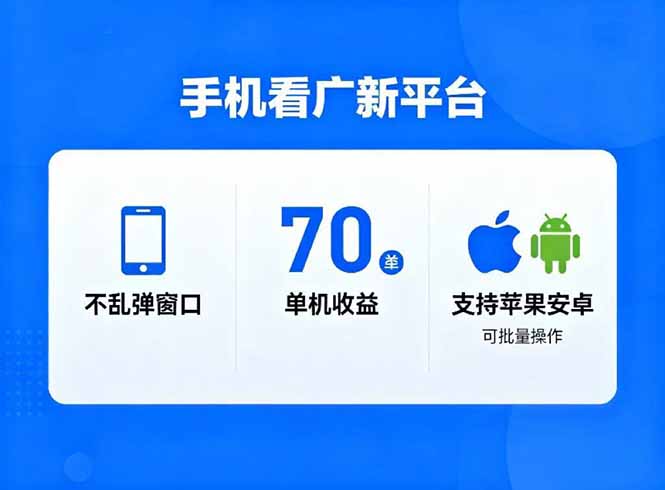 看广新平台,不乱弹窗口,单机做到了70加,支持苹果和安卓可批量,做到了日入1万+-墨痕微课