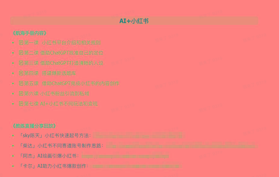 图片[2]-(9351期)AI破局手册+教练分享合集：AI提示词/AI+小红书 /AI+公众号/AI+绘画/AI编程-墨痕微课