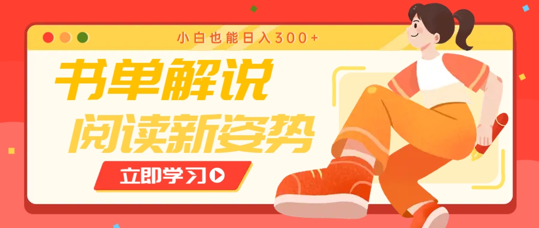 书单解说号最新玩法,快速引流解锁阅读新姿势,小白也能日入300+-墨痕微课