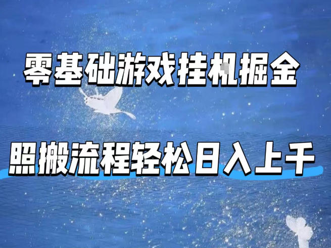 零基础游戏挂G掘金，全自动无需人工手动，照搬流程轻松日入上千【揭秘】-墨痕微课
