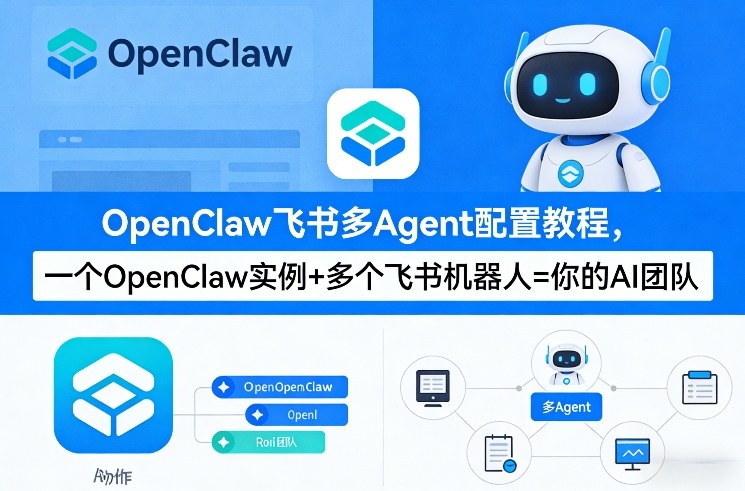 OpenClaw飞书多Agent配置教程(破局星球版)，一个OpenClaw实例+多个飞书机器人=你的AI团队-墨痕微课