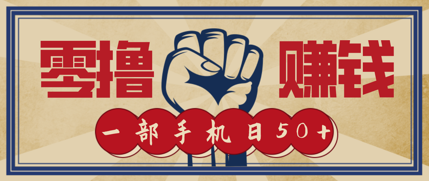 信息差搬砖赚钱,零成本零门槛,只需一部手机也能轻松日入50+-墨痕微课