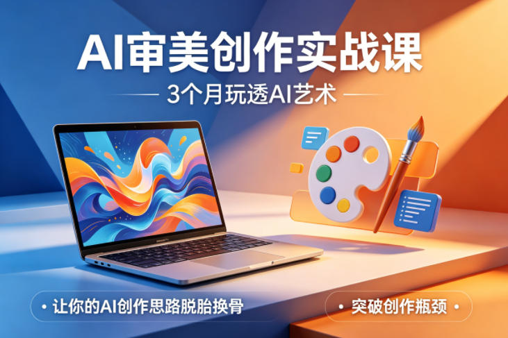 AI审美创作实战课，3个月玩透AI艺术，让你的AI创作思路脱胎换骨，突破创作瓶颈-墨痕微课