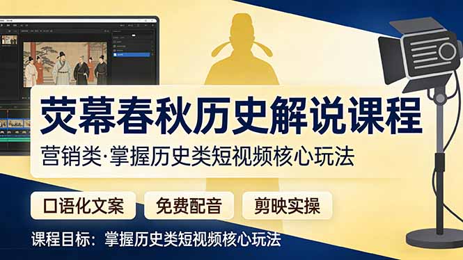 荧幕春秋历史(营销类-墨痕微课