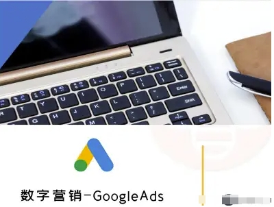 数字营销-GoogleAds-外贸跨境电商教程-墨痕微课
