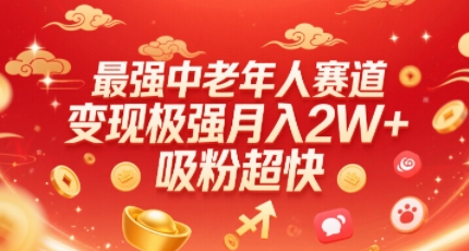 最强中老年人赛道,变现极强,吸粉超快,0门槛-墨痕微课