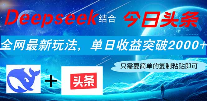 Deepseek结合今日头条,全网最新玩法,单日收益突破2000+,小白轻松上手-墨痕微课