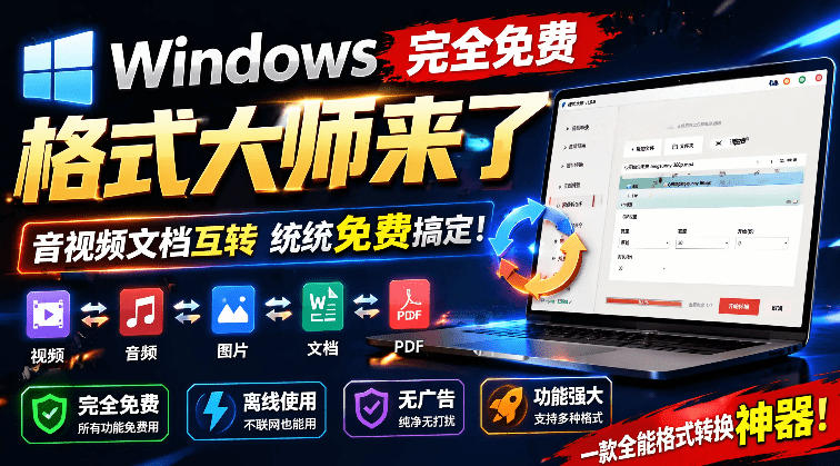 Windows完全免费格式大师来了，音视频文档互转统统免费搞定！免费无广，离线使用格式大师-墨痕微课