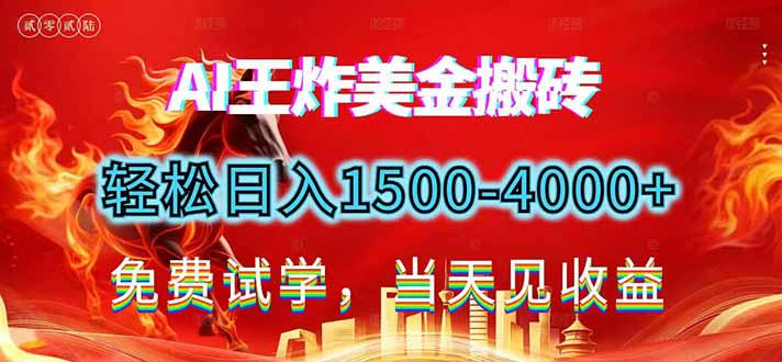 2026美金搬砖新项目，单日收益1500-4000+，长期绿色稳定，彻底告别死工资，用副业改写人生！-墨痕微课