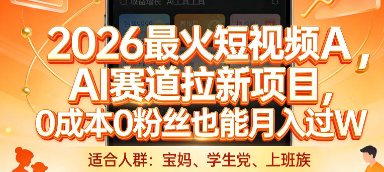 2026最火短视频AI赛道拉新项目，0成本0粉丝也能月入过1W【揭秘】-墨痕微课
