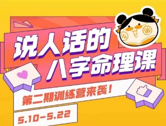 说人话的八字命理课程,简单易学,小白轻松学习并且掌握扎实的八字基础-墨痕微课