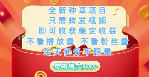 全新种草项目只需转发视频,即可收获稳定收益,不看播放量不看粉丝量,全天任务不限量,每天稳定3张【揭秘】-墨痕微课