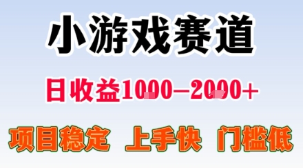 小游戏掘金赛道,日收益1k+,项目稳定,上手快无难度,0门槛人人可做【揭秘】-墨痕微课