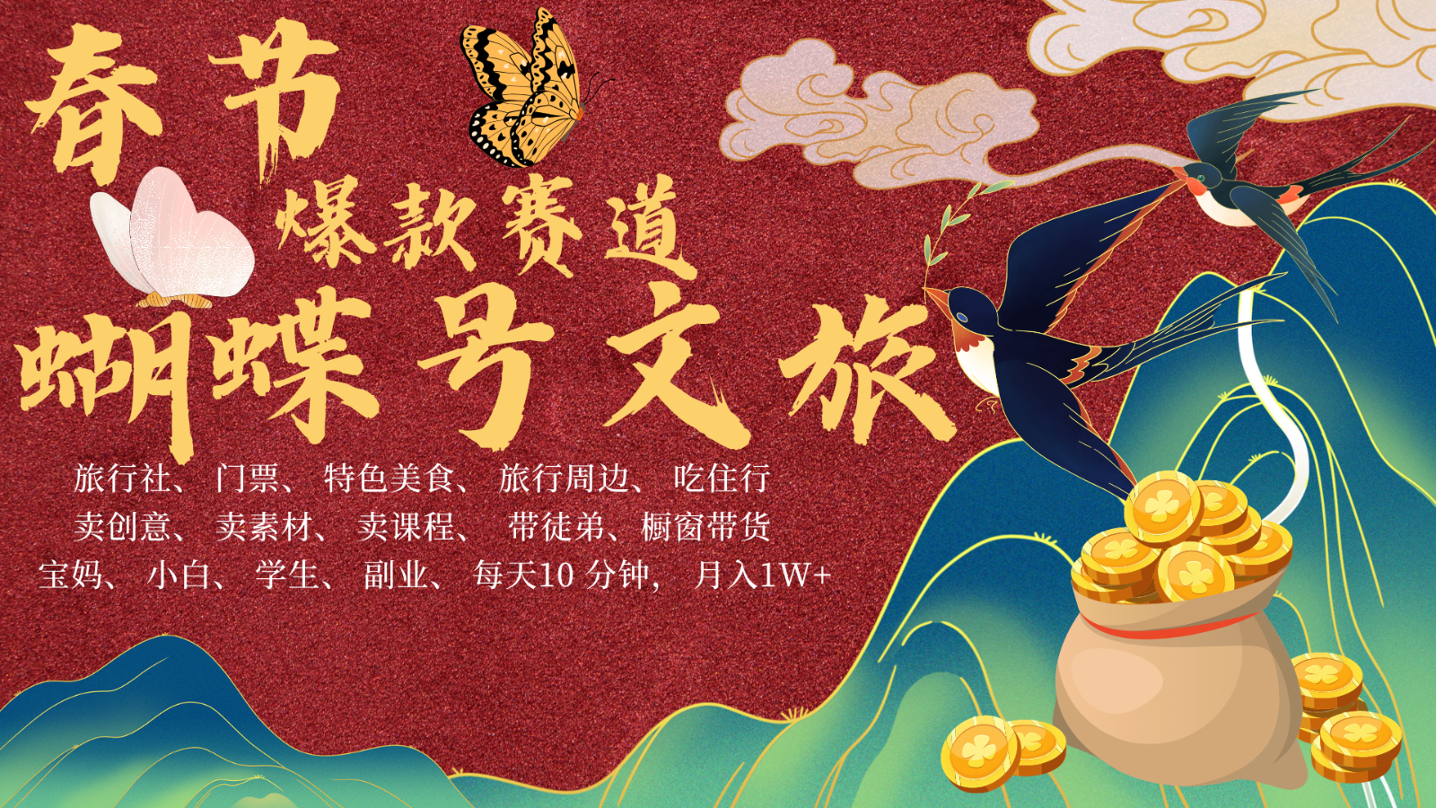 AI春节搞钱4.0升级版 蝴蝶号超火爆文旅赛道 AI一键制作 批量出内容 春节做轻松...-墨痕微课