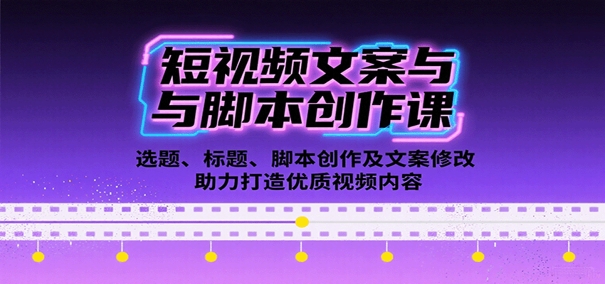 短视频文案与脚本创作课:选题、标题、脚本创作及文案修改等助力打造优质视频内容-墨痕微课