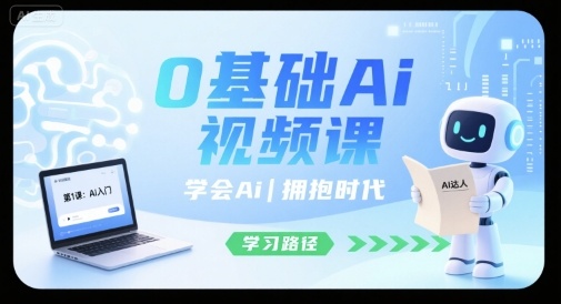 0基础Ai视频课,学会Ai,拥抱时代-墨痕微课