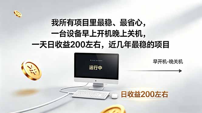 我所有项目里最稳,最省心,一台设备早上开机晚上关机,一天日收益200左右,近几年最稳的项目-墨痕微课