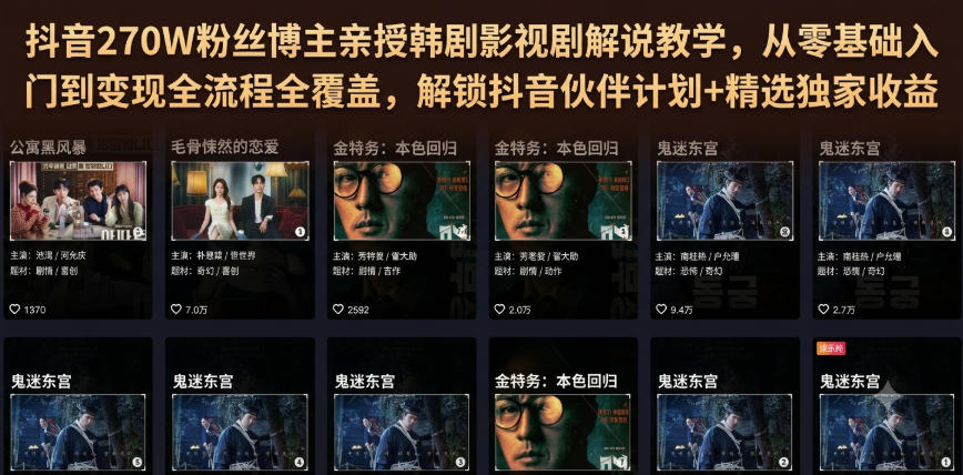 抖音270W粉丝博主亲授韩剧影视剧解说教学，从零基础入门到变现全流程全覆盖，解锁抖音伙伴计划+精选独家收益！-墨痕微课