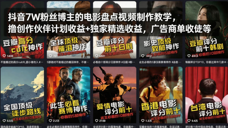 抖音7W粉丝博主的电影盘点视频制作教学,撸创作伙伴计划收益+独家精选收益,广告商单收徒等-墨痕微课